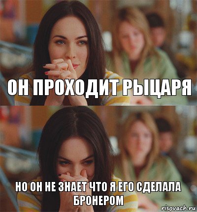 Он проходит рыцаря Но он не знает что я его сделала бронером