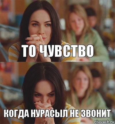 то чувство когда нурасыл не звонит