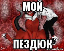 мой пездюк