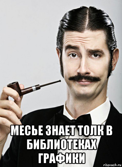  месье знает толк в библиотеках графики