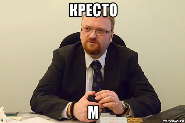 кресто м, Мем Милонов