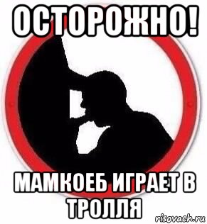 осторожно! мамкоеб играет в тролля