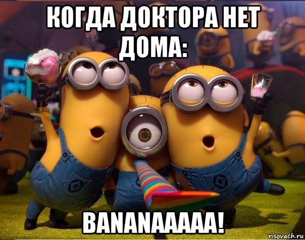 когда доктора нет дома: bananaaaaa!, Мем   миньоны