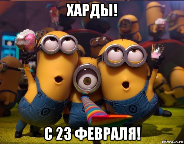 харды! с 23 февраля!, Мем   миньоны