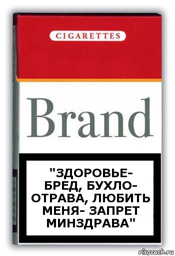 "Здоровье- бред, бухло- отрава, любить меня- запрет МИНЗДРАВА", Комикс Минздрав