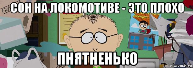 сон на локомотиве - это плохо пнятненько