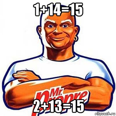 1+14=15 2+13=15, Мем мистер пропер