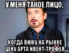 у меня такое лицо, когда вижу на рынке цену арта ивент-трофея, Мем мое лицо когда