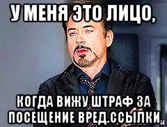 у меня это лицо, когда вижу штраф за посещение вред.ссылки, Мем мое лицо когда