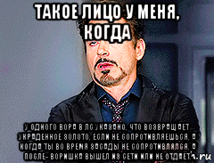 такое лицо у меня, когда у одного вора в лс указано, что возвращает украденное золото, если не сопротивляешься, а когда ты во время засады не сопротивлялся, а после- воришка вышел из сети или не отдаёт., Мем мое лицо когда