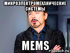 микроэлектромеханические системы mems, Мем мое лицо когда