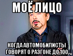 моё лицо когда автомобилисты говорят о разгоне до 100, Мем мое лицо когда