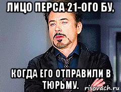 лицо перса 21-ого бу, когда его отправили в тюрьму., Мем мое лицо когда