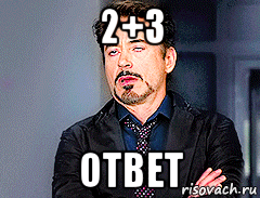 2+3 ответ, Мем мое лицо когда