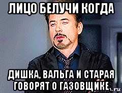 лицо белучи когда дишка, вальга и старая говорят о газовщике, Мем мое лицо когда