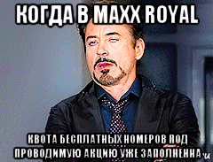 когда в maxx royal квота бесплатных номеров под проводимую акцию уже заполненна, Мем мое лицо когда