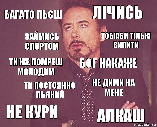 БАГАТО ПЬЄШ ЛІЧИСЬ ТИ ЖЕ ПОМРЕШ МОЛОДИМ НЕ КУРИ НЕ ДИМИ НА МЕНЕ БОГ НАКАЖЕ ТИ ПОСТОЯННО ПЬЯНИЙ АЛКАШ ЗАЙМИСЬ СПОРТОМ ТОБІАБИ ТІЛЬКІ ВИПИТИ, Комикс мое лицо