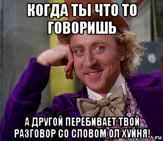 когда ты что то говоришь а другой перебивает твой разговор со словом ол хуйня!, Мем мое лицо