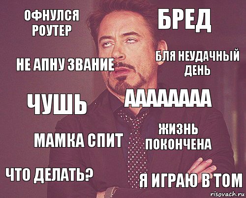 Офнулся роутер Бред Чушь Что делать? Жизнь покончена аааааааа Мамка спит Я играю в Tom Не апну звание Бля неудачный день, Комикс мое лицо