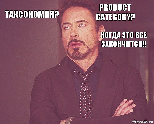 Таксономия? Product Category?        Когда это все закончится!!, Комикс мое лицо