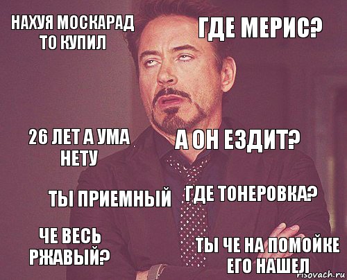 нахуя москарад то купил где мерис? 26 лет а ума нету че весь ржавый? где тонеровка? а он ездит? ты приемный ты че на помойке его нашел  , Комикс мое лицо