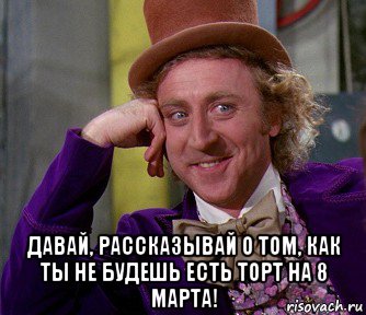  давай, рассказывай о том, как ты не будешь есть торт на 8 марта!, Мем мое лицо