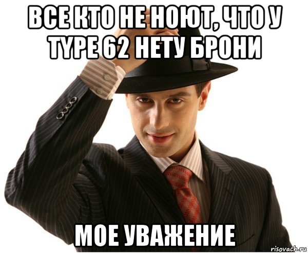 все кто не ноют, что у type 62 нету брони мое уважение, Мем Мое уважение