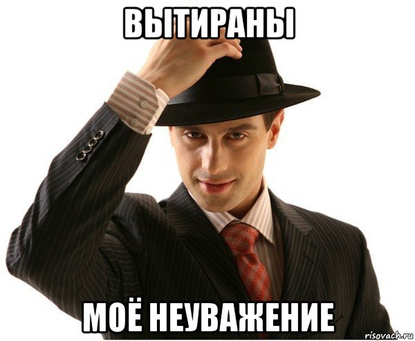 вытираны моё неуважение, Мем Мое уважение