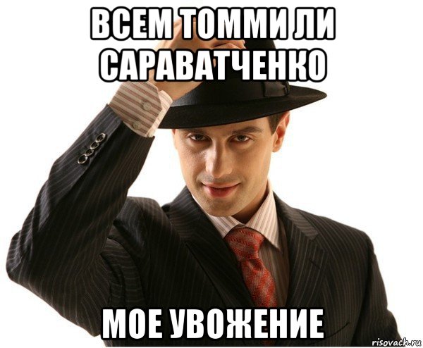 всем томми ли сараватченко мое увожение, Мем Мое уважение