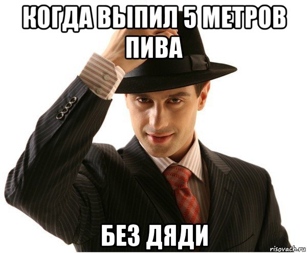 когда выпил 5 метров пива без дяди, Мем Мое уважение