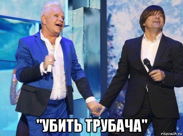  "убить трубача"