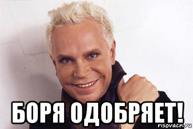  боря одобряет!