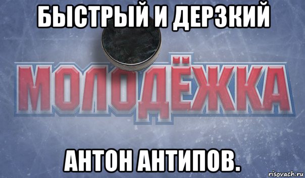 быстрый и дерзкий антон антипов.