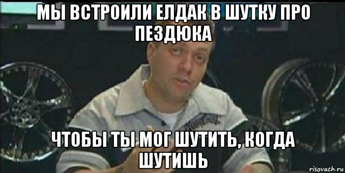 мы встроили елдак в шутку про пездюка чтобы ты мог шутить, когда шутишь, Мем Монитор (тачка на прокачку)