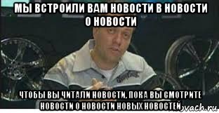 мы встроили вам новости в новости о новости чтобы вы читали новости, пока вы смотрите новости о новости новых новостей