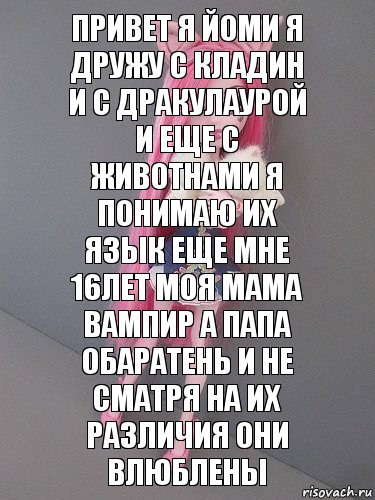 привет я йоми я дружу с кладин и с дракулаурой и еще с животнами я понимаю их язык еще мне 16лет моя мама вампир а папа обаратень и не сматря на их различия они влюблены, Комикс монстер хай новая ученица