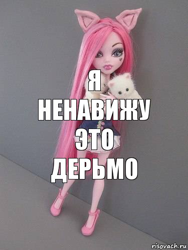 Я НЕНАВИЖУ ЭТО ДЕРЬМО