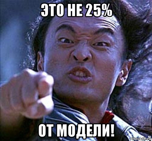 это не 25% от модели!, Мем мортал