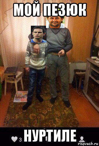 мой пезюк нуртиле
