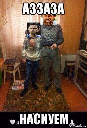 аззаза насиуем