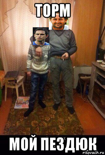 торм мой пездюк