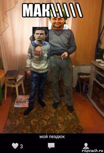 мак\\\\\ , Мем Мой пездюк