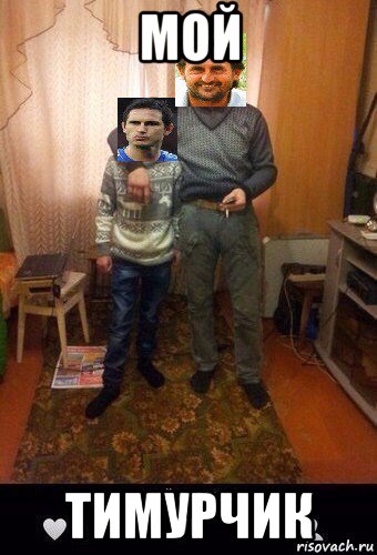 мой тимурчик