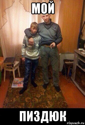 мой пиздюк