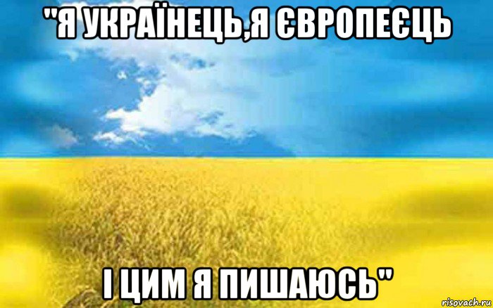 "я українець,я європеєць і цим я пишаюсь"