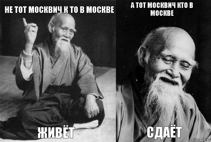 не тот москвич к то в Москве ЖИВЁТ А тот москвич кто в Москве СДАЁТ, Комикс Мудрец-монах (4 зоны)