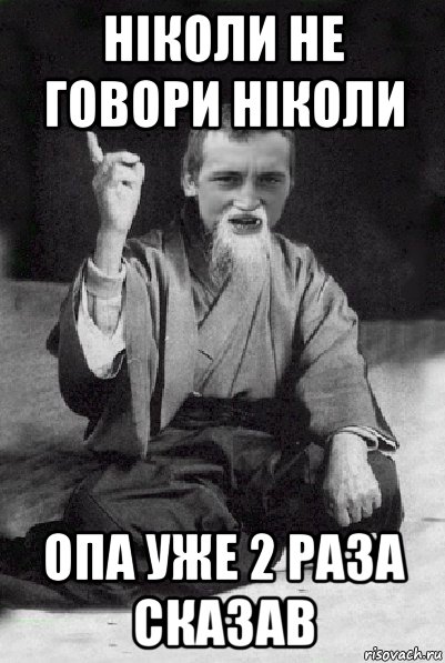 ніколи не говори ніколи опа уже 2 раза сказав, Мем Мудрий паца