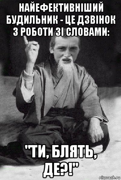 найефективніший будильник - це дзвінок з роботи зі словами: "ти, блять, де?!", Мем Мудрий паца