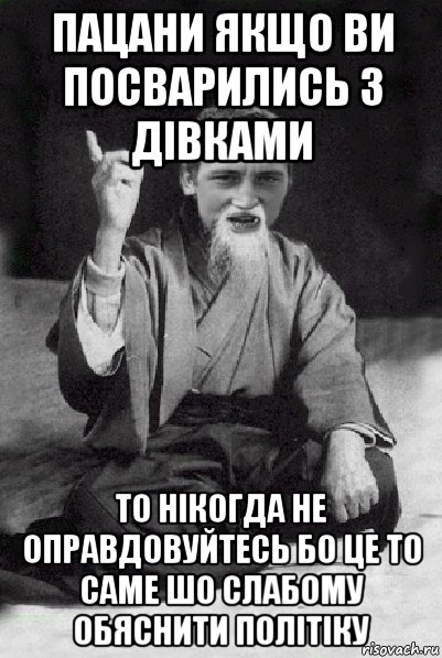 пацани якщо ви посварились з дівками то нікогда не оправдовуйтесь бо це то саме шо слабому обяснити політіку, Мем Мудрий паца