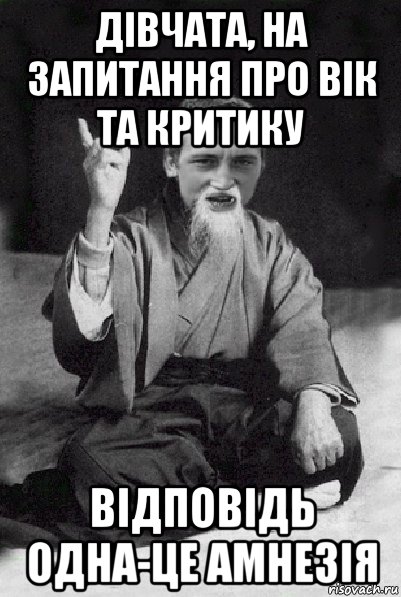 дівчата, на запитання про вік та критику відповідь одна-це амнезія, Мем Мудрий паца